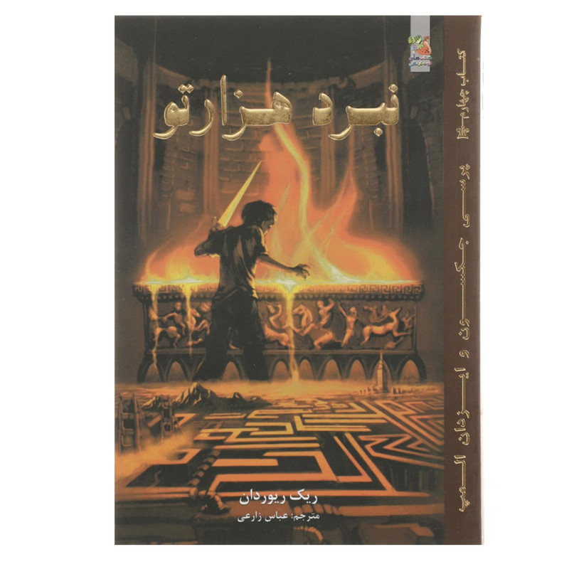 کتاب نبرد هزار تو اثر ریک ریوردان