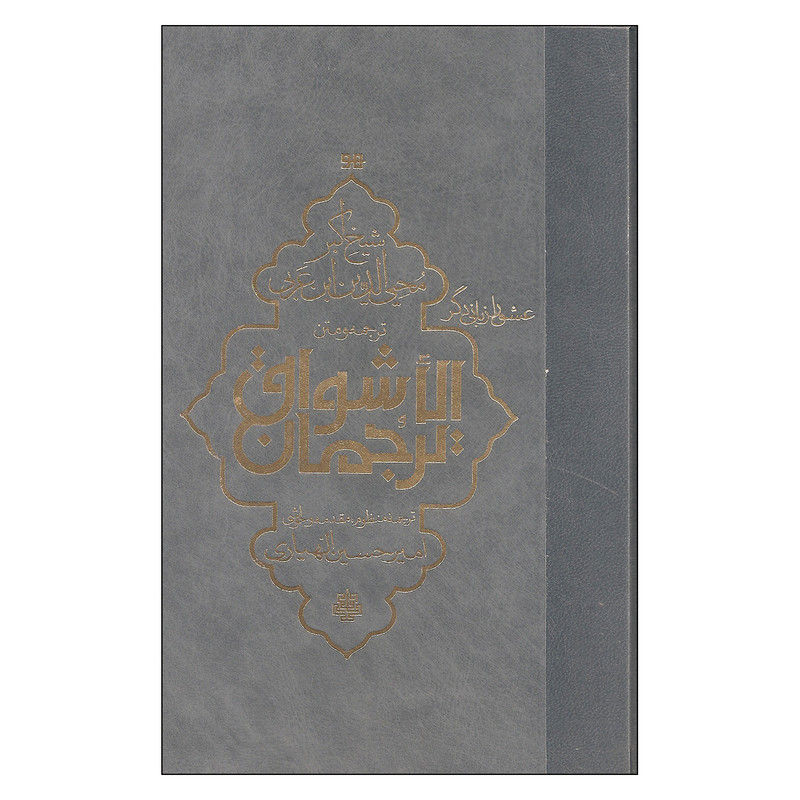 کتاب ترجمان الاشواق اثر شیخ اکبر محیی الدین ابن عربی انتشارات مولی