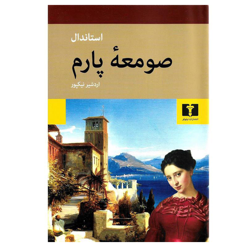 کتاب صومعه پارم اثر استاندال انتشارات نیلوفر