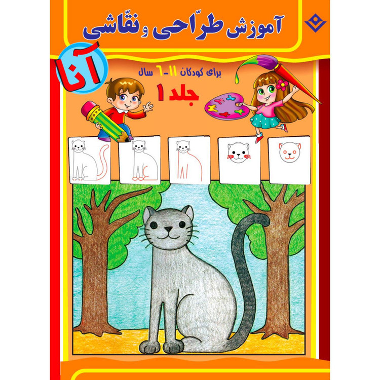کتاب آموزش طراحی و نقاشی آنا ۶-۱۱ سال اثر ماری هابلیتزل انتشارات برف ۶ جلدی
