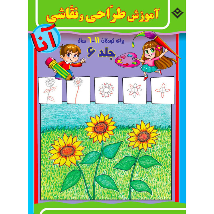 کتاب آموزش طراحی و نقاشی آنا ۶-۱۱ سال اثر ماری هابلیتزل انتشارات برف ۶ جلدی