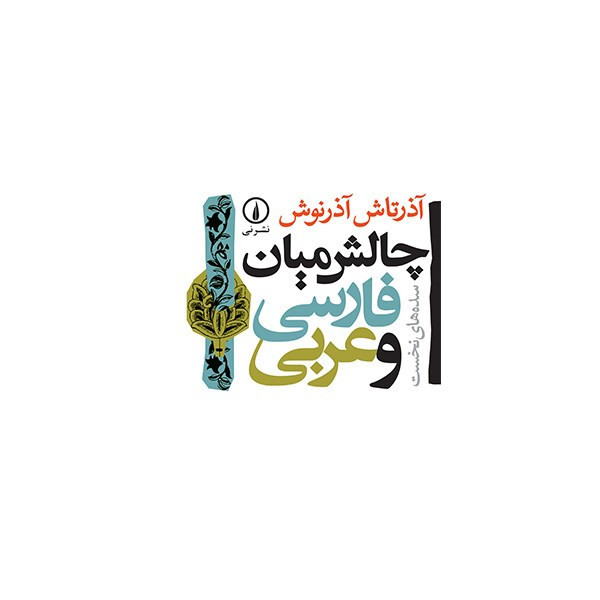 کتاب چالش میان فارسی و عربی سده های نخست اثر آذرتاش آذرنوش