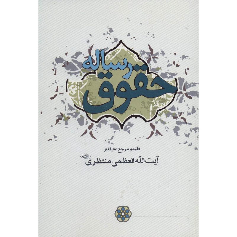 کتاب رساله حقوق اثر آیت الله العظمی منتظری
