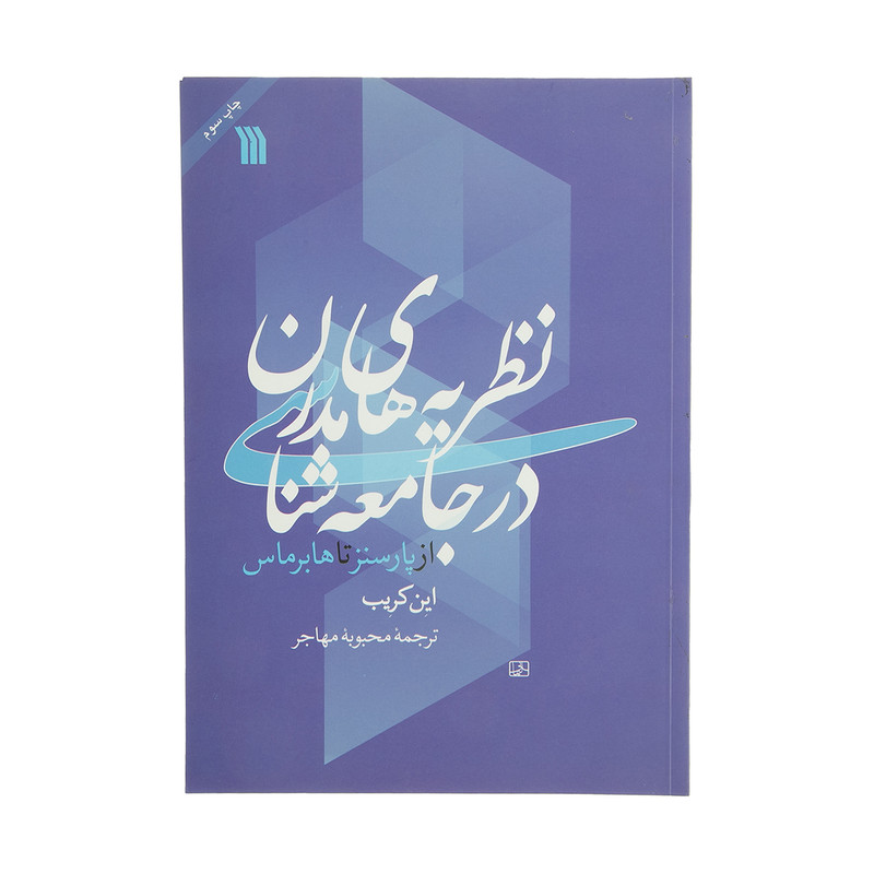 کتاب نظریه ‌های مدرن در جامعه شناسی اثر این کریب انتشارات سروش