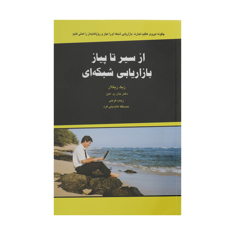 کتاب از سیر تا پیاز بازاریابی شبکه ای اثر زیگ زیگلار و جان پ. هیز انتشارات ذهن آویز