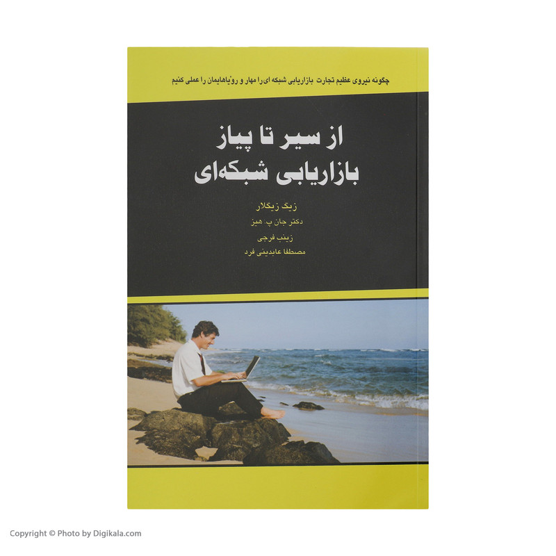 کتاب از سیر تا پیاز بازاریابی شبکه ای اثر زیگ زیگلار و جان پ. هیز
انتشارات ذهن آویز