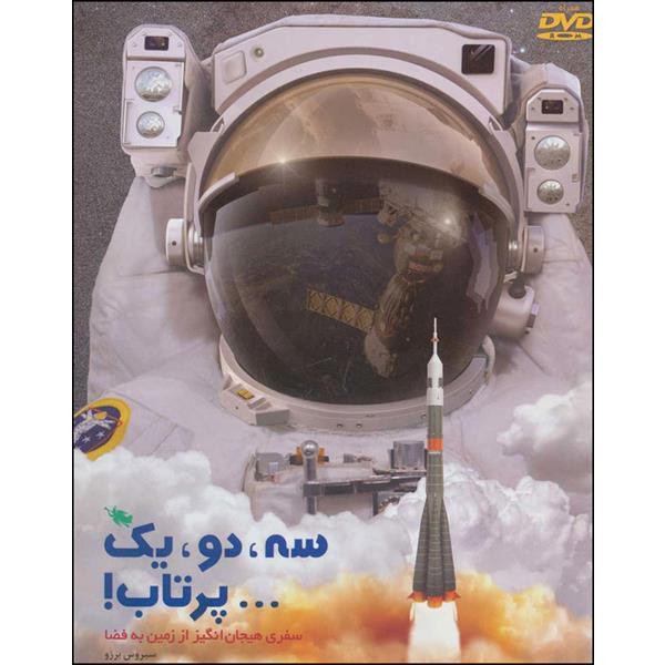 کتاب سه دو یک پرتاب اثر سیروس برزو و محمدرضا رضائی نشر طلایی