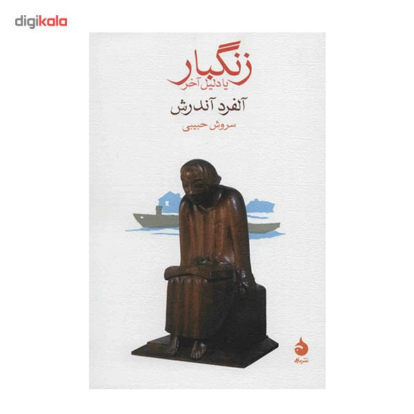 کتاب زنگبار یا دلیل آخر اثر آلفرد آندرش