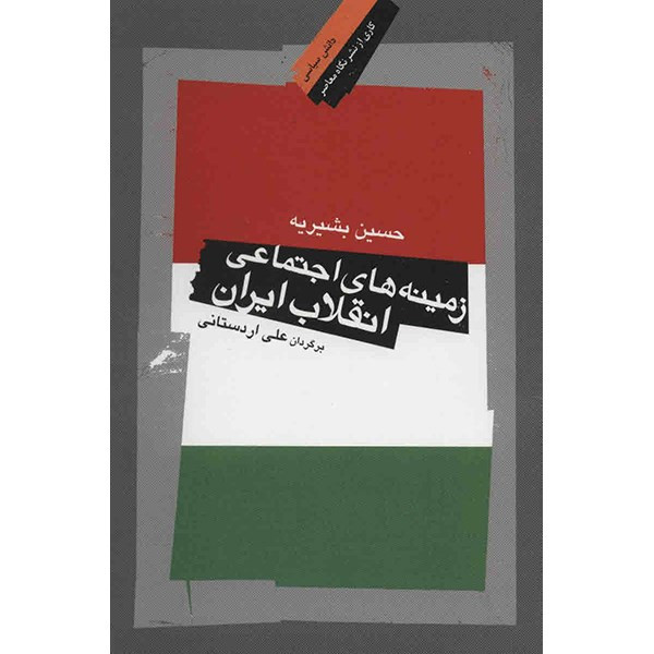 کتاب زمینه های اجتماعی انقلاب ایران اثر حسین بشیریه