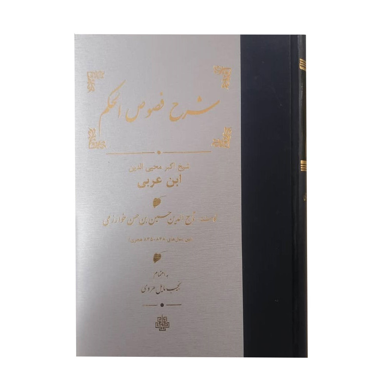 کتاب شرح فصوص الحکم اثر شیخ اکبر محیی الدین ابن عربی انتشارات مولی