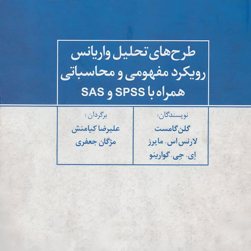 کتاب طرح های تحلیل واریانس رویکرد مفهومی و محاسباتی همراه با SPSS و SAS اثر گلن گامست نشر علم