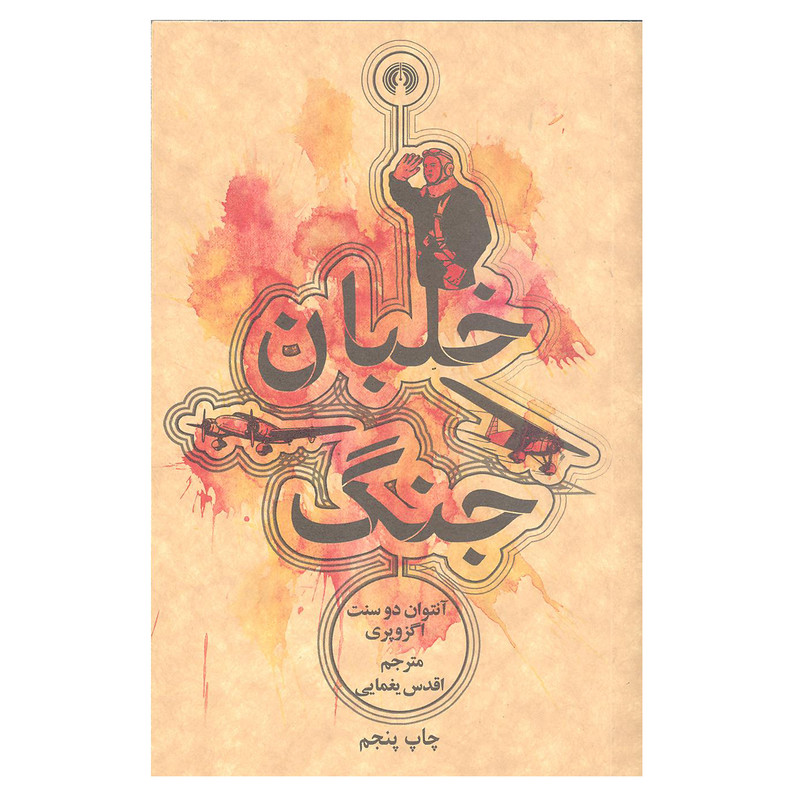 کتاب خلبان جنگ اثر آنتوان دو سنت اگزوپری نشر علمی و فرهنگی