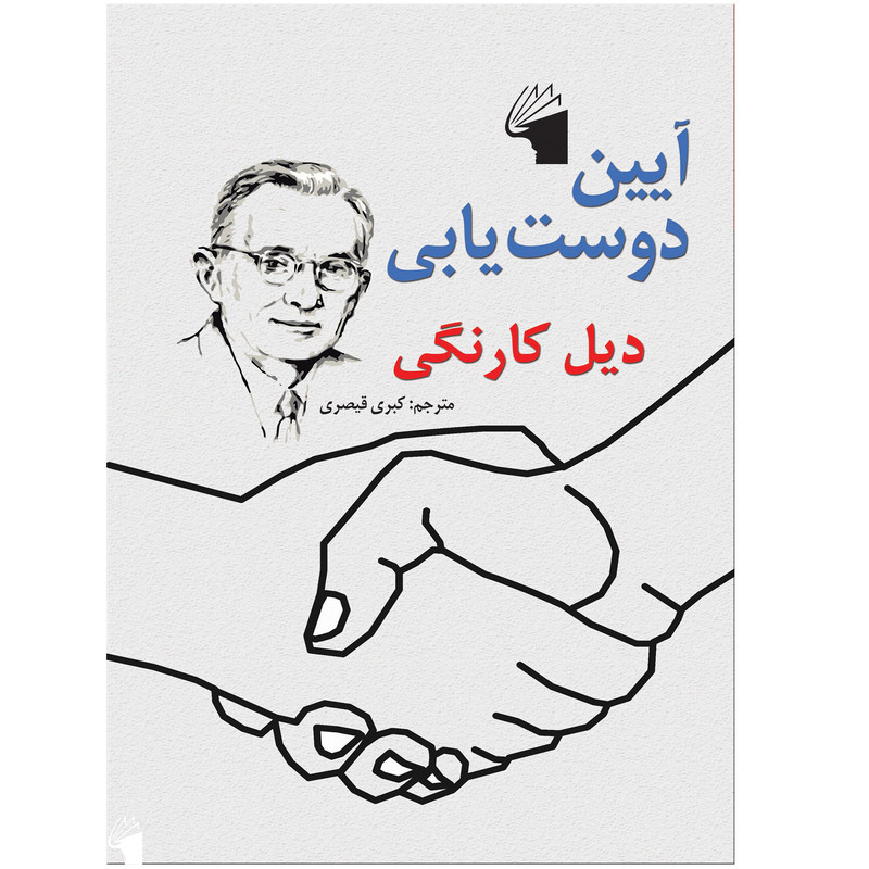 کتاب آیین دوست‌یابی اثر دیل کارنگی انتشارات معیار علم