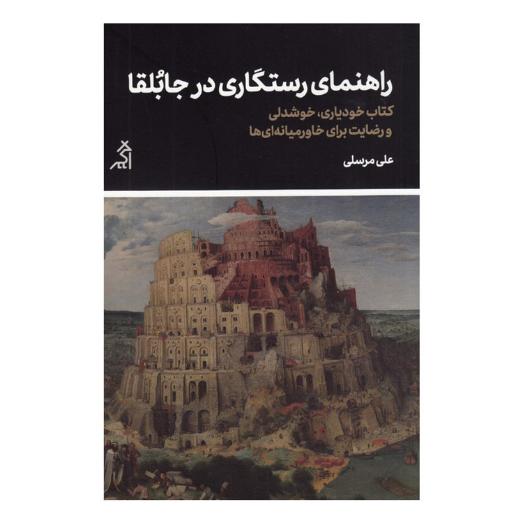 کتاب راهنمای رستگاری در جابلقا اثر علی مرسلی انتشارات اگر