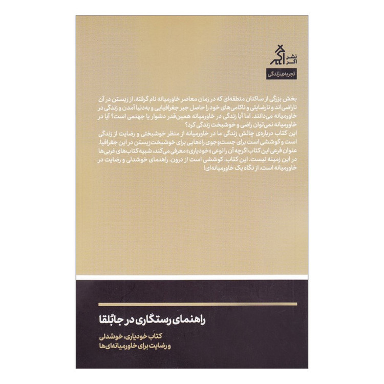 کتاب راهنمای رستگاری در جابلقا اثر علی مرسلی انتشارات اگر