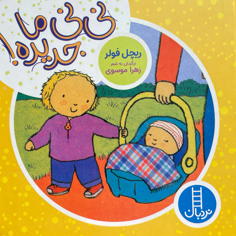 کتاب نی نی ما جدیده اثر ریچل فولر انتشارات فنی ایران