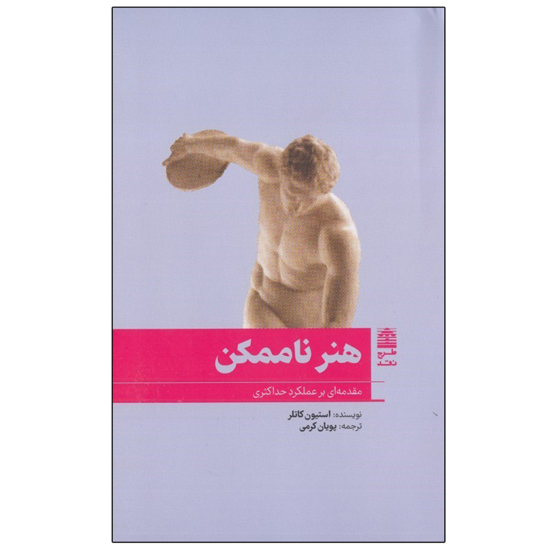 کتاب هنر ناممکن اثر استیون کاتلر انتشارات طرح نقد