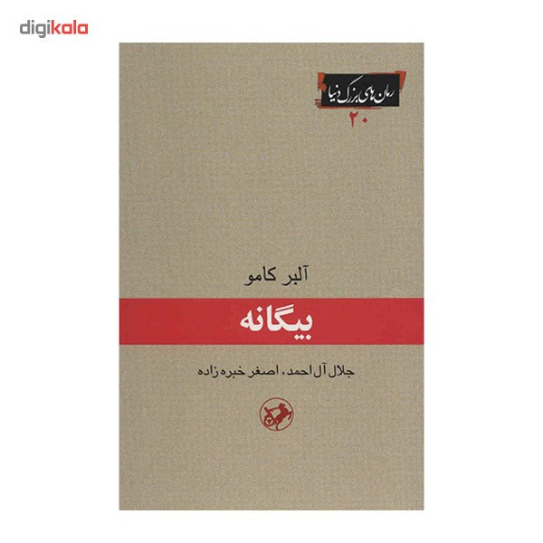 کتاب بیگانه اثر آلبر کامو
