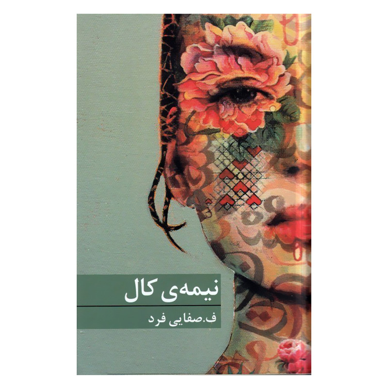 کتاب نیمه ی کال اثر ف.صفایی فرد انتشارات برکه خورشید