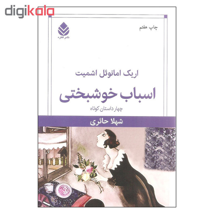 کتاب اسباب خوشبختی اثر اریک امانوئل اشمیت نشر قطره