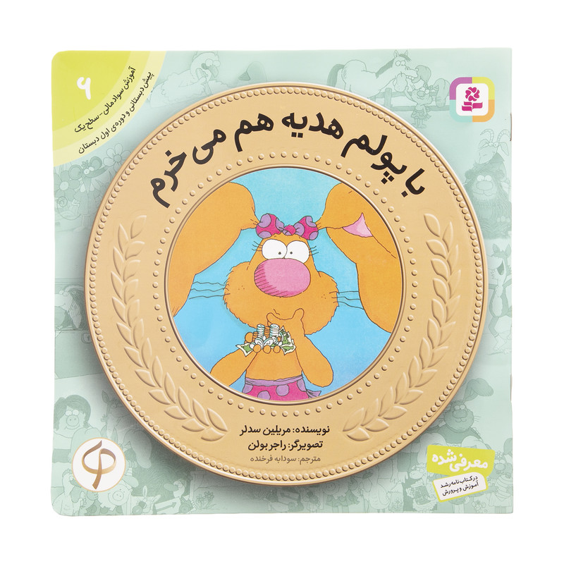 کتاب آموزش سواد مالی به کودکان 6 با پولم هدیه هم می خرم اثر مریلین سدلر انتشارات قدیانی