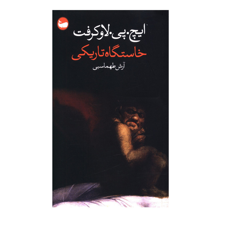 کتاب خاستگاه تاریکی اثر ایچ پی لاوکرفت انتشارات وال