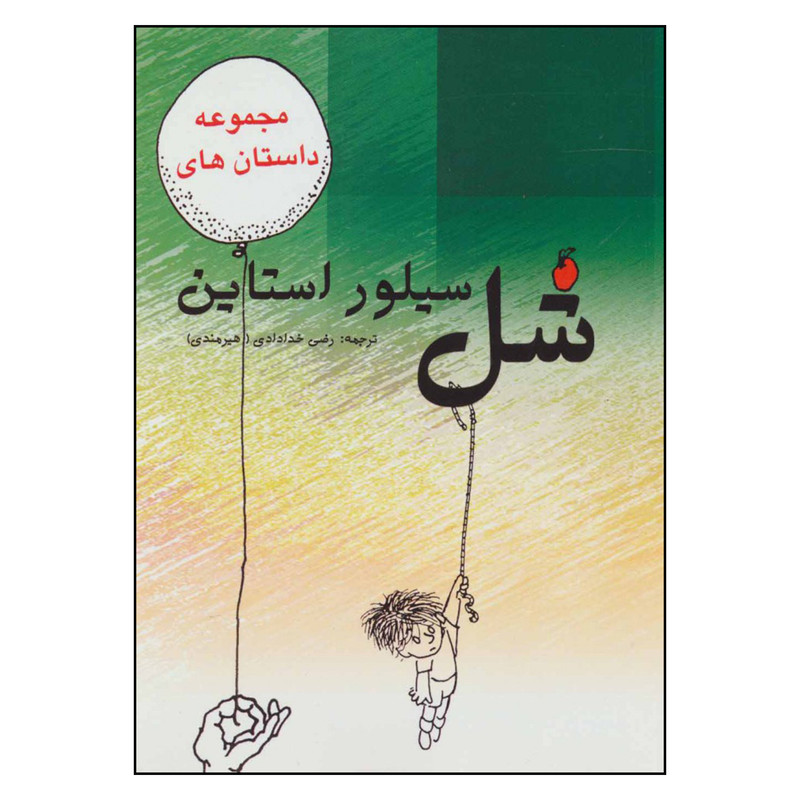 کتاب مجموعه داستان های شل سیلور استاین اثر شل سیلور استاین انتشارات هستان