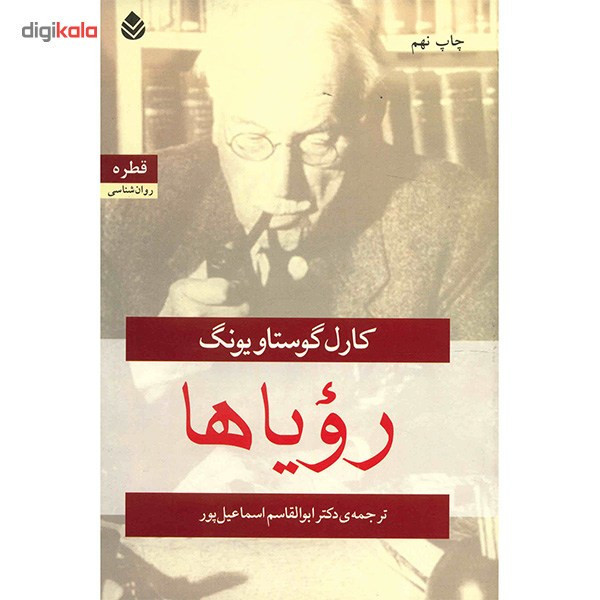 کتاب رویاها اثر کارل گوستاو یونگ