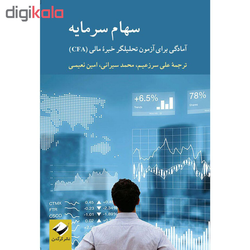 کتاب سهام سرمایه اثر جمعی از نویسندگان نشر کرگدن