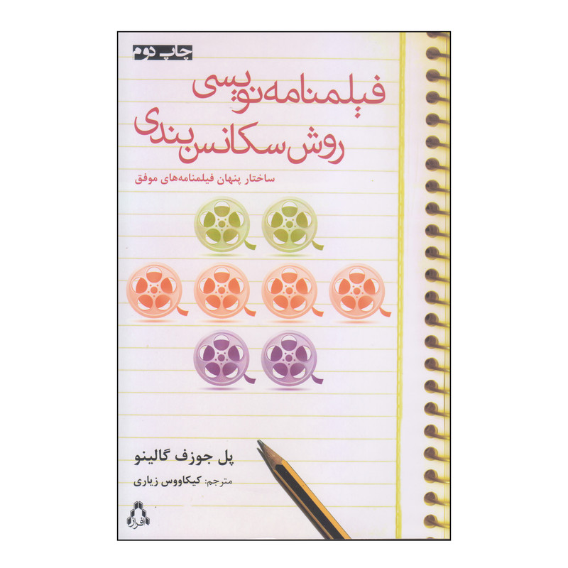 کتاب فیلمنامه نویسی روش سکانس بندی اثر پل جوزف گالینو انتشارات افراز