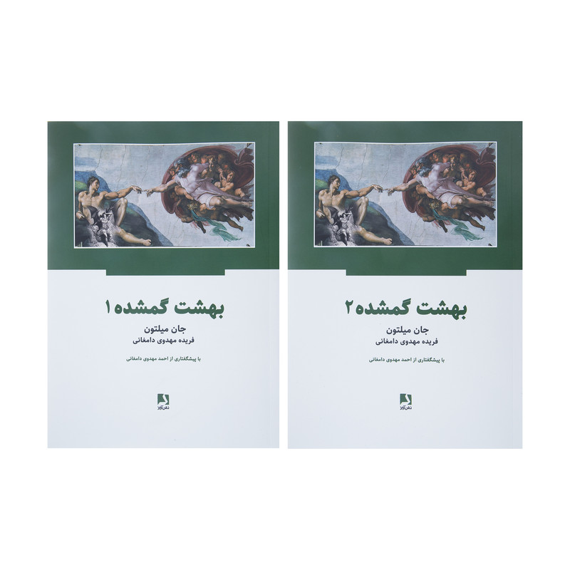 کتاب بهشت گمشده اثر جان میلتون انتشارات ذهن آویز دو جلدی