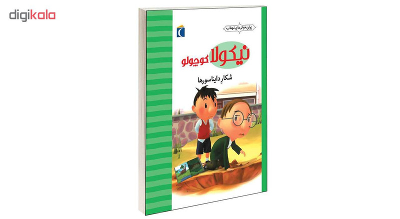 کتاب نیکولا کوچولو شکار دایناسورها اثر امانوئل لوپتی انتشارات محراب قلم