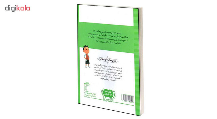 کتاب نیکولا کوچولو شکار دایناسورها اثر امانوئل لوپتی انتشارات محراب قلم