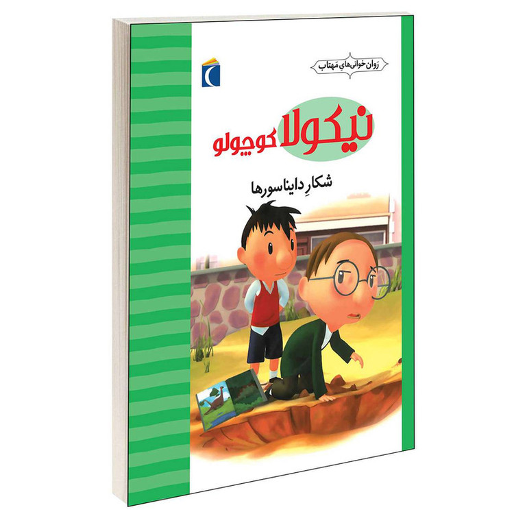 کتاب نیکولا کوچولو شکار دایناسورها اثر امانوئل لوپتی انتشارات محراب قلم