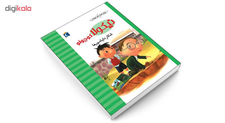 کتاب نیکولا کوچولو شکار دایناسورها اثر امانوئل لوپتی انتشارات محراب قلم