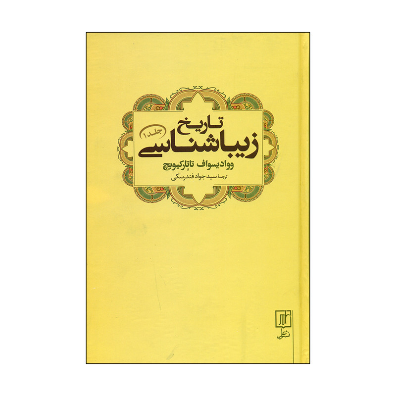 کتاب تاریخ زیباشناسی اثر ووادیسواف تاتارکیویچ نشر علم