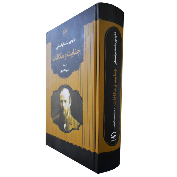 کتاب جنایات و مکافات اثر فئودور داستایوفسکی انتشارات آوای مهدیس