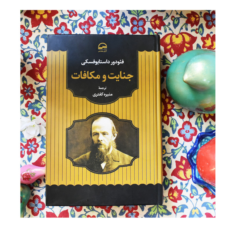 کتاب جنایات و مکافات اثر فئودور داستایوفسکی انتشارات آوای مهدیس