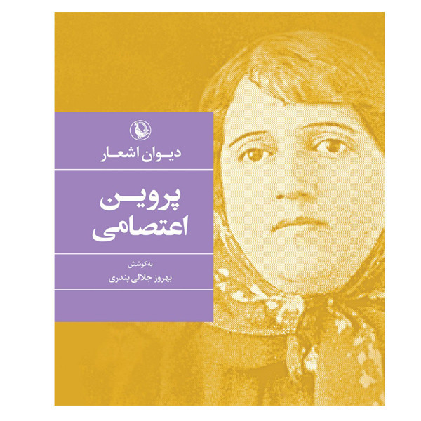 کتاب دیوان اشعار پروین اعتصامی اثر بهروز جلال پندری انتشارات مروارید
