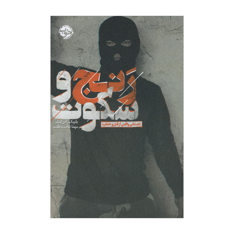 کتاب رنج و سکوت اثر پاتریک رادن کیف نشر خوب