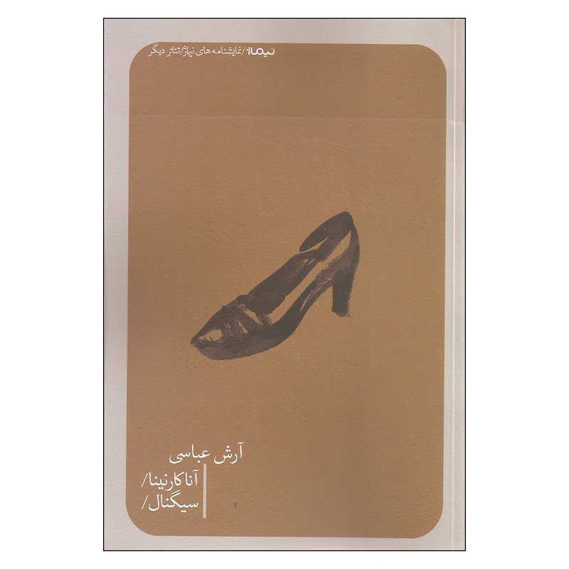 کتاب آناکارنینا اثر آرش عباسی نشر نیماژ