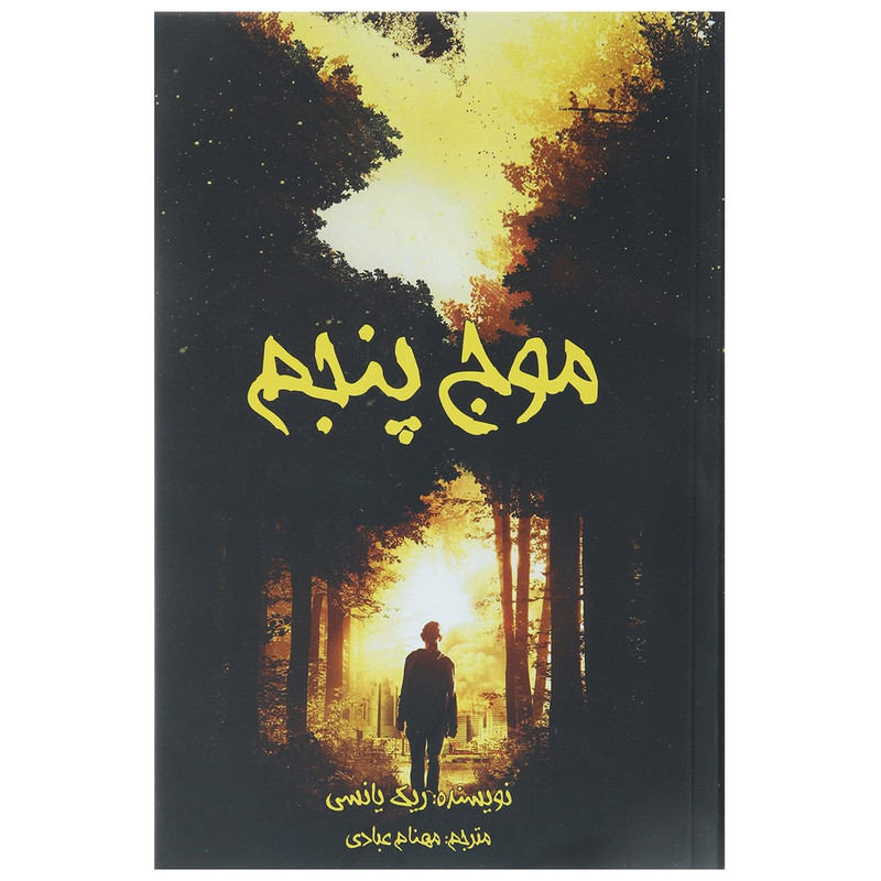 کتاب سه گانه موج پنجم 1 اثر ریک یانسی