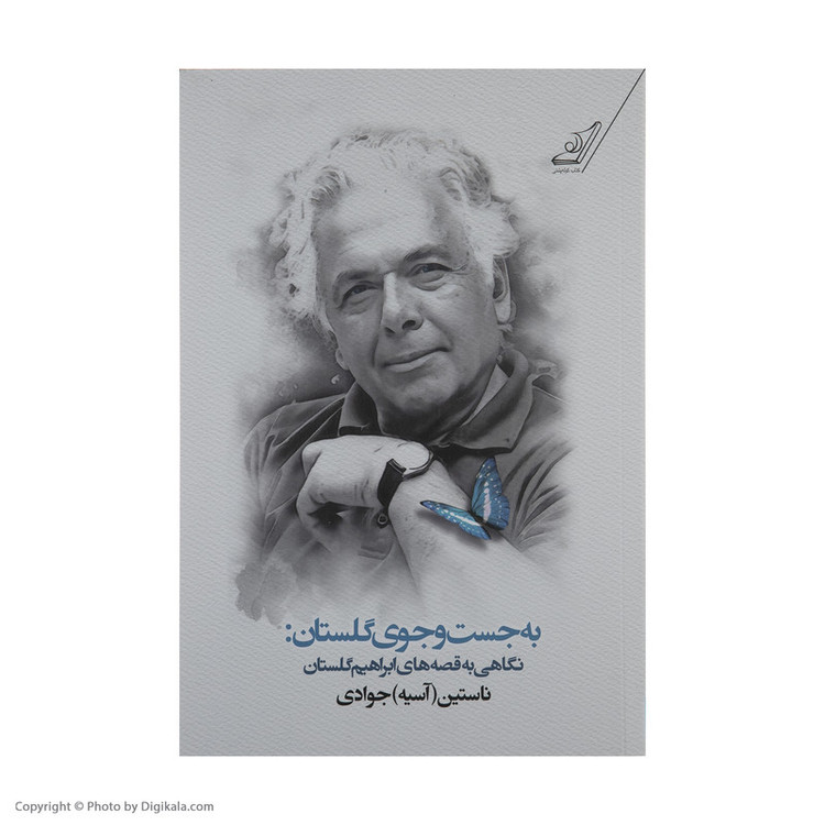 کتاب به جست و جوی گلستان (نگاهی به قصه های ابراهیم گلستان) اثر ناستین (آسیه) جوادی انتشارات کتاب کوله پشتی