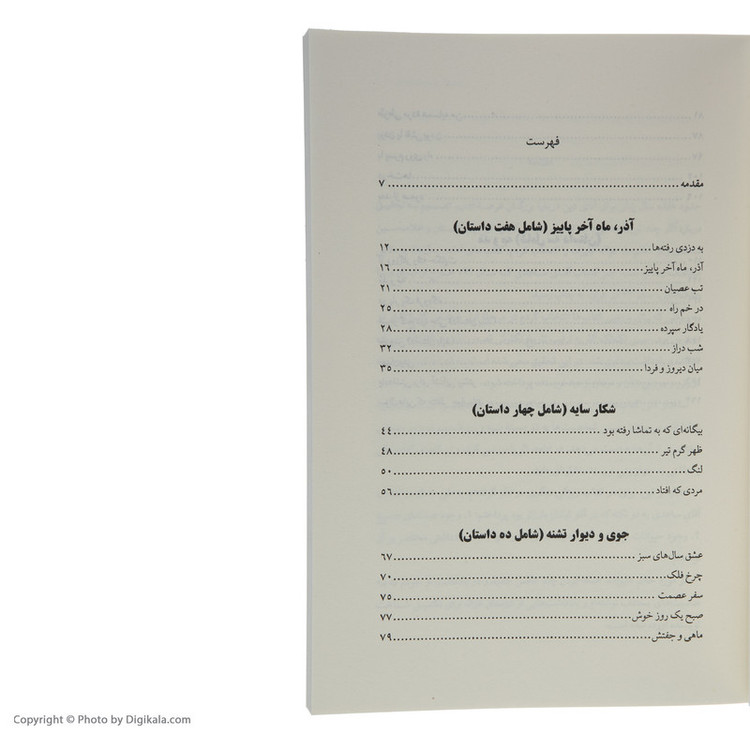 کتاب به جست و جوی گلستان (نگاهی به قصه های ابراهیم گلستان) اثر ناستین (آسیه) جوادی انتشارات کتاب کوله پشتی