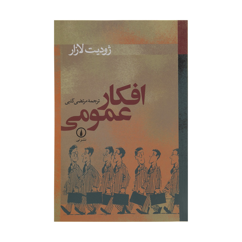 کتاب افکار عمومی اثر ژودیت لازار نشر نی