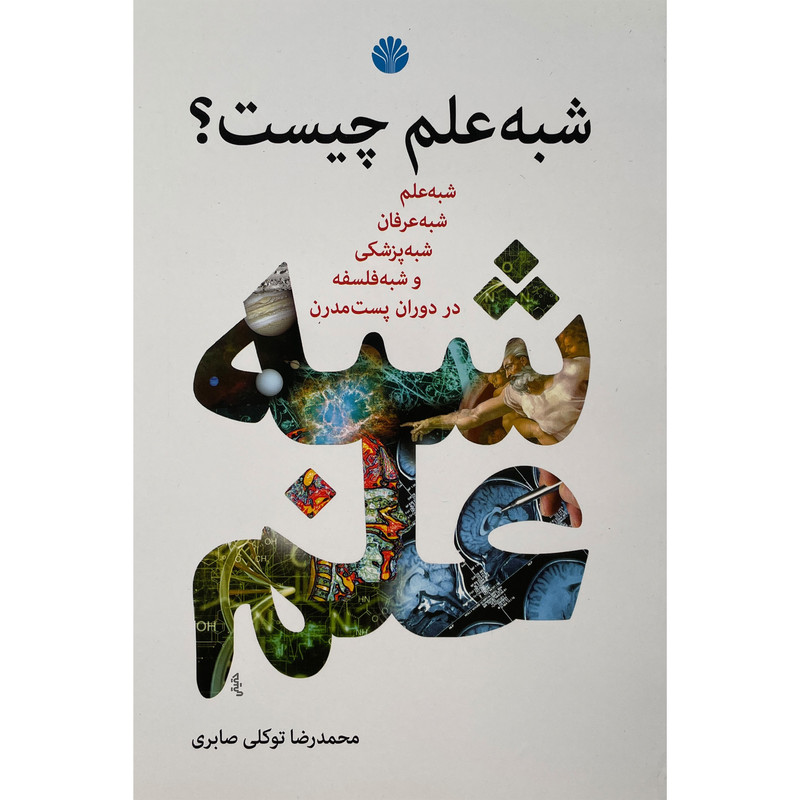 کتاب شبه علم چیست؟ اثر محمدرضا توکلی صابری نشر اختران