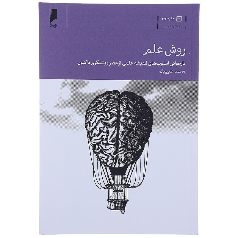 کتاب روش علم اثر محمد طبیبیان