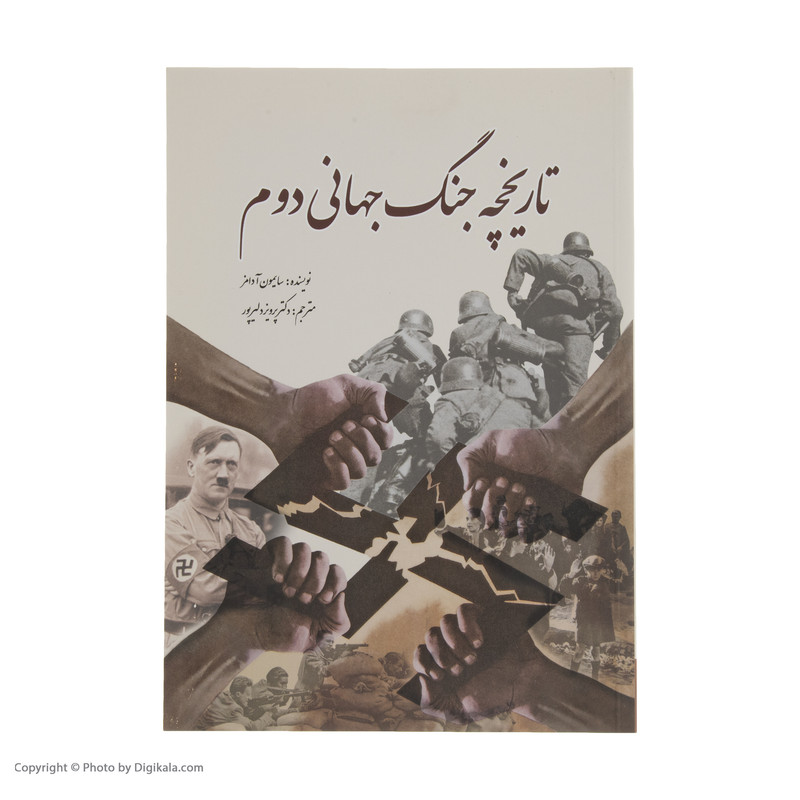 کتاب تاریخچه جنگ جهانی دوم اثر سایمون آدامز انتشارات سبزان