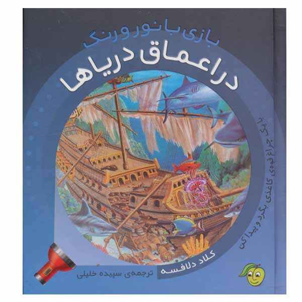 کتاب در اعماق دریاها اثر کلاد دلافسه انتشارات پیام مشرق