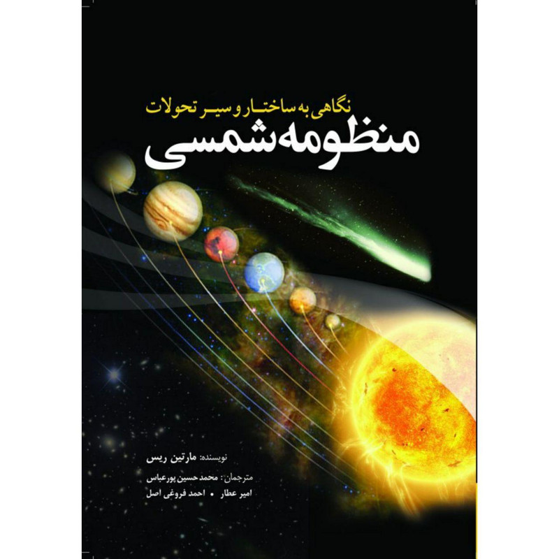 کتاب نگاهی به ساختار و سیر تحولات منظومه شمسی اثر مارتین ریس انتشارات سبزان